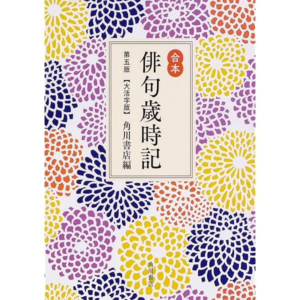 俳句歳時記 第五版 春 【大活字版】 | 角川書店 |本 | 通販 | Amazon